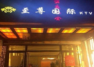 惠济哪个KTV少爷男模妹子服务好-至尊国际KTV消费价格服务点评