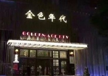 惠济KTV陪唱男公关哪家最便宜-金色年代KTV便宜消费点评